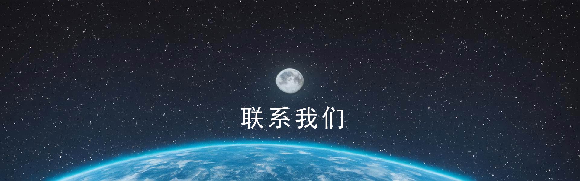 联系我们